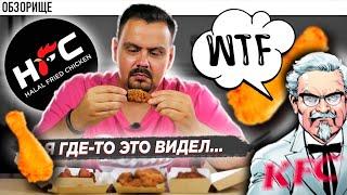 Доставка Halal Fried Chiken (HFC) | YOJI суши от Галич тоже будут, скоро