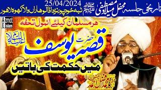 Qissa Hazrat yousaf|Hikmat ki baten|Mufti Fazal Ahmed chishti قصہ حضرت یوسف میں حکمت کی باتیں