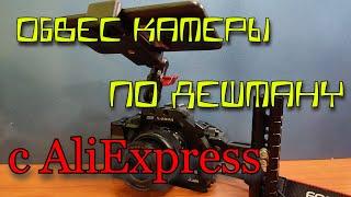 DSLR с AliExpress. Обвес камеры дешево! Клетка для камеры Canon и прочее.