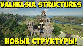 Valhelsia Structures - новые структуры, развалины,постройки [1.16.5]  Обзор модов № 129