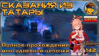 Сказания из Татары  Цепочка заданий Genshin Impact |142