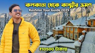 Kashmir Tour Guide 2025 | Kashmir Tour in Bengali | Kashmir Tour Plan | Kashmir Tour Package