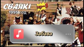 СВАЯКІ - Забава /1995 год