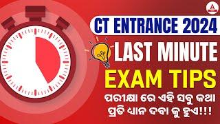 CT ENTRANCE 2024 | Last Minute Exams Tips | ପରୀକ୍ଷା ରେ ଏହି ସବୁ କଥା ପ୍ରତି ଧ୍ୟାନ ଦବା କୁ ହୁଏ!!!