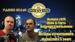 Сиськи-Письки ШОУ #75 День 5. Гость Василий Стрельников