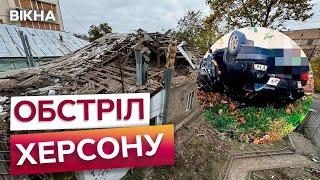 СКИНУЛИ ВИБУХІВКУ НА АВТО Є ЗАГИБЛИЙРФ ВКОТРЕ ЗАВДАЛА УДАРІВ ПО ХЕРСОНУ