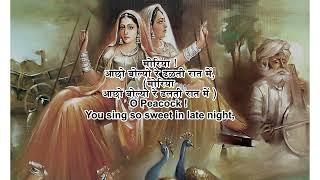 Moriya Achho Bolyo Re I मोरिया अच्छा बोल्यो रे I Rajasthani Song with Lyrics I Seema Mishra I Rakesh