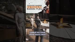 Вечная Память Героям! Ищи в YouTube: Rassol Flex #shorts #AtomicHeart #честный #обзор