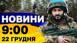 Новини на 09:00 22 грудня. Шахедна атака на Київщину і удари по нафтобазі РФ