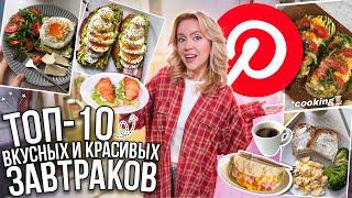 10 КРАСИВЫХ И ВКУСНЫХ ЗАВТРАКОВ как в PINTEREST!️ (просто и быстро) // COOKING