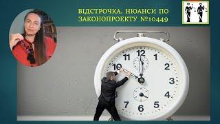 Відстрочка. Деталі прийнятого проекту в І читтані #відстрочка #мобілізація #тцк #війна #повістки