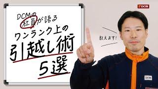 DCMの社員が語る ワンランク上の引越し術