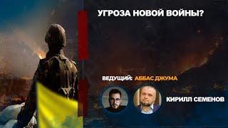 Угроза новой войны?