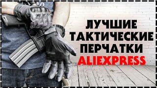 Лучшие Тактические Перчатки с Aliexpress