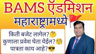 BAMS साठी महाराष्ट्रामध्ये किती बजेट लागेल? कुणाला प्रवेश घेता येईल?पात्रता काय आहे?