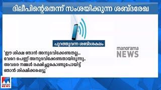 ‘ആ പെണ്ണിനെ രക്ഷിച്ച് രക്ഷിച്ച് ഞാൻ ശിക്ഷിക്കപ്പെട്ടു’; ദിലീപിന്‍റെ ഓഡിയോ പുറത്ത്?|Dileep