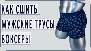 как сшить мужские трусы боксеры. подробное видео. how to sew men's underpants tutorial