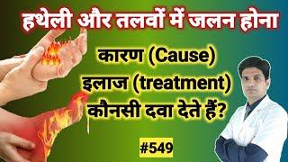 Burning feet treatment in hindi | Burning feet causes in hindi | Burning feet in hindi
