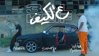 SLOW MOE X VORTEX X WEZZA MONTASER - 3AL KEIF | سلو مو و فورتكس و وزة منتصر - ع الكيف