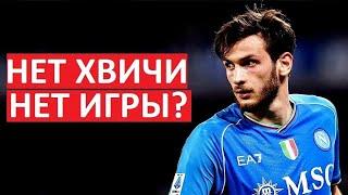 Без Кварацхелии "Наполи" рухнет? Травма Хвичи - катастрофа?