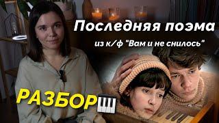 Красивая и несложная мелодия на пианино РАЗБОР - Последняя поэма из к/ф «Вам и не снилось»