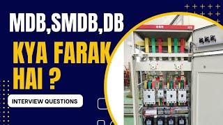 MDB SMDB DB may kya farak hai/electricalinterview questions/electrical tech@KKtechnicalDubai 