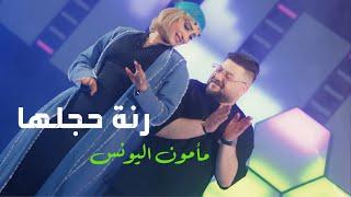 مأمون اليونس - رنة حجلها (حصرياً) | Mamoon Alyonis - Ranat Hejlha (Exclusive) 2024