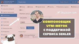 Компоновщик UTM-меток для приложений ВК (Senler и Автопилот)