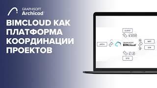 BIMcloud как платформа координации проектов