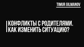 Как перестать обижаться на родителей. Обида на маму. Обида на папу. Конфликты в семье.