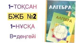 7-сынып алгебра 1-тоқсан бжб-2.1-нұсқа алгебра 7 сынып 1 тоқсан бжб 2