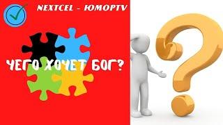 Чего хочет бог? (Видео прикол с философским уклоном)