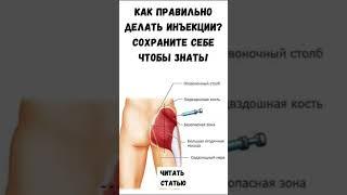 Как правильно делать инъекции? #здоровье #польза #рекамендация