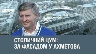 Столичний ЦУМ: за фасадом у Ахметова || СХЕМИ