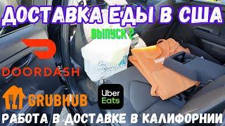 Работа в доставке еды в Лос-Анджелесе, Калифорния, США. Выпуск 2. DoorDash, UberEats, Grubhub.