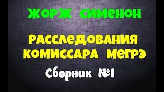 Жорж Сименон.Сборник№1.Детективы.Аудиокниги бесплатно.Читает актер Юрий Яковлев-Суханов.