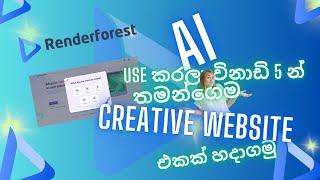 How to Create a Website Using AI | Sinhala 2024 | AI Website | #ai #sinhala #webdevelopment