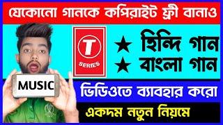 যে কোনো Song কে Cooyright Free বানাও | How To Use song in youtube videos Without Copyright Strike