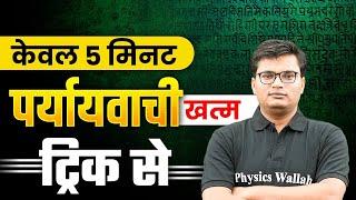 पर्यायवाची शब्द Tricks | Paryayvachi Shabd Tricks In Hindi Grammar | Hindi Tricks By Pawan Sir