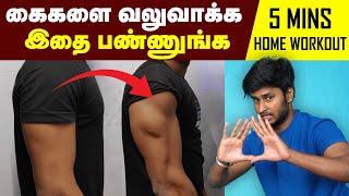 Bigger triceps: Best Home Triceps Exercise | Home workout | இந்த உடற்பயிற்சி பண்ணா போதும்.