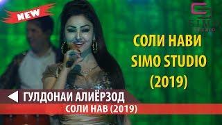 ГУЛДОНАИ АЛИЁРЗОД - СОЛИ НАВИ SIMO STUDIO (2019)