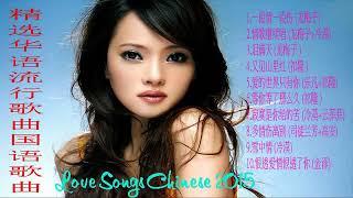 Best of Chinese Classic Romantic Music 中文抒情歌精选  - 华语流行歌曲 国语歌曲