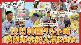 2023韓國旅行 「快閃韓國36小時」嚴選韓國人氣十大Cafe️￼￼，弘大親民價錢醬油蟹￼，最熱門必去益善洞，中伏最難食嘅餐廳！酒店突然間被取消￼￼