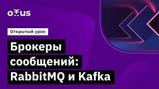 Брокеры сообщений: RabbitMQ и Kafka // Демо-занятие курса «Microservice Architecture»