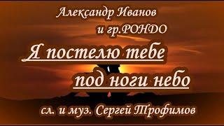 А. Иванов и гр. Рондо -Я постелю тебе под ноги небо- караоке(ремейк вар.2)