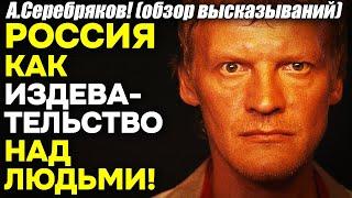 А. Серебряков! Бесконечное ухудшение человеческого материала в России и делание рабов при Путине!