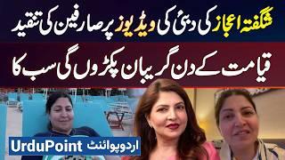 Actress Shagufta Ejaz Ki Dubai Ki Videos Pe Fan Par Tanqeed - Qayamat Ke Din Sab Ka Gariban Parko Gi