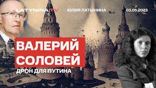 Валерий Соловей. Беспилотник для Путина. Настроения в Кремле. Жалобы Пригожина. Статья Патрушева.