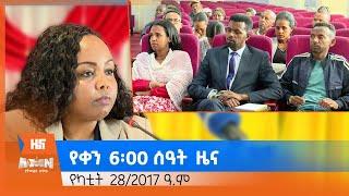 "ዜና አዲስ" የቀን 6፡00 ዜና (AMN - የካቲት 28/2017 ዓ.ም)