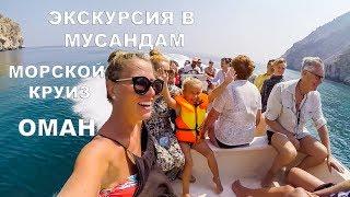 ОМАН / OMAN / МОРСКОЙ КРУИЗ / ЭКСКУРСИЯ В МУСАНДАМ / АРАБСКИЕ ЭМИРАТЫ